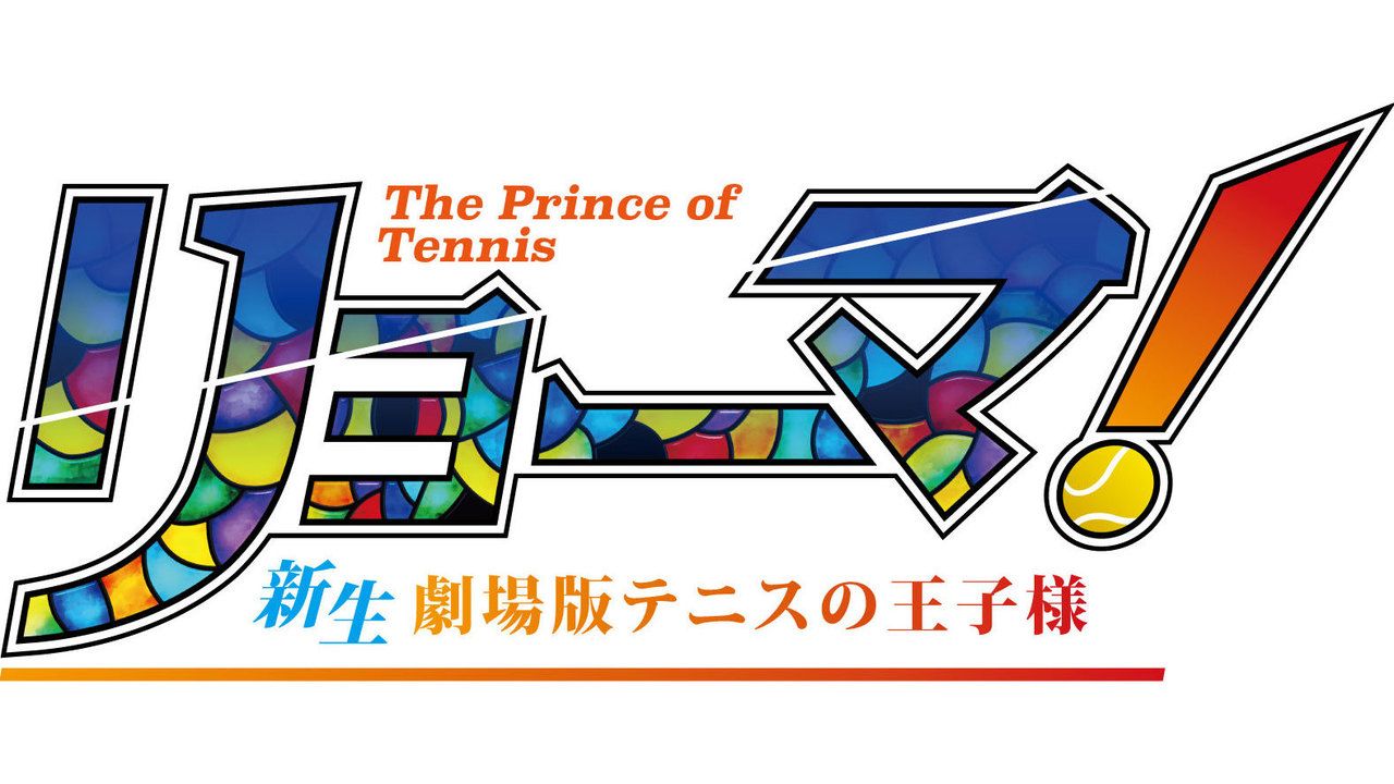 テニプリ新生劇場版『リョーマ！』2020年春公開！空白の3か月に迫る完全オリジナルストーリー！