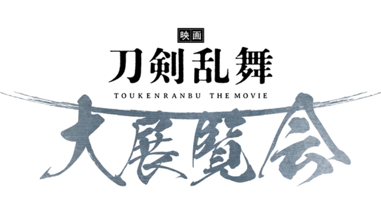 『映画刀剣乱舞』衣装・小道具の展示や舞台裏を体感できる大展覧会が開催決定！オリジナルグッズの販売も実施