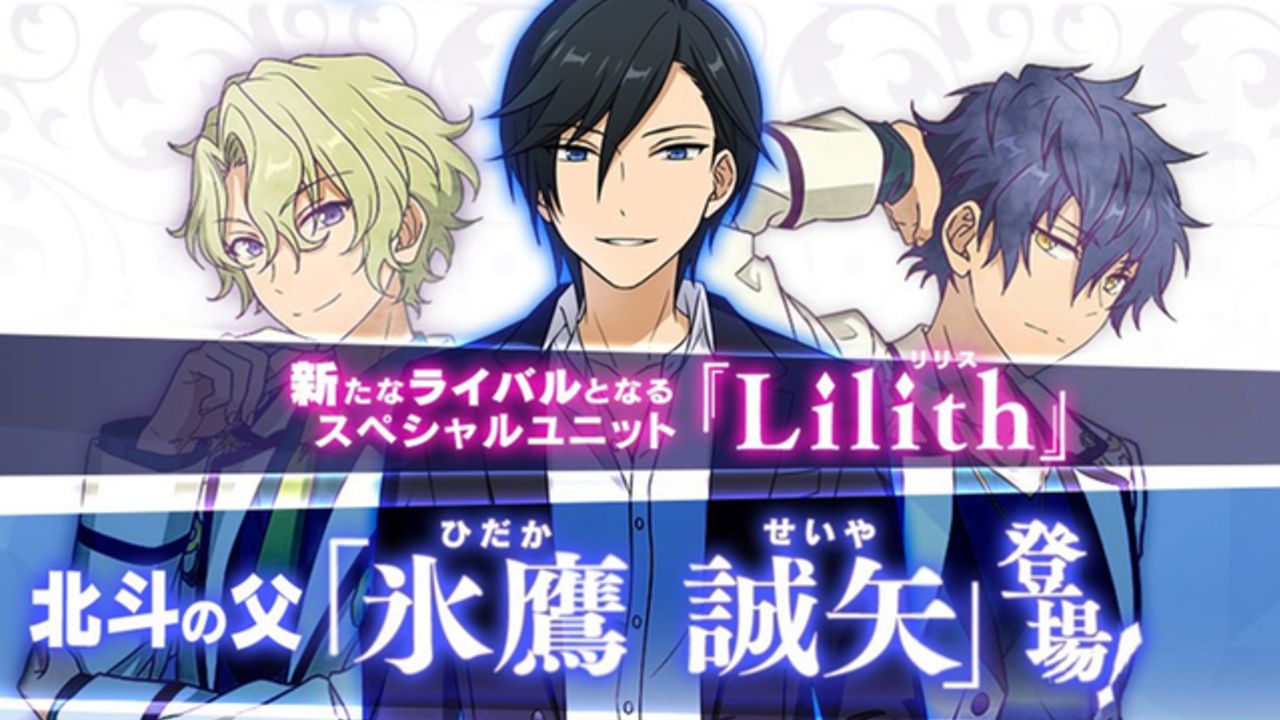 新キャラは北斗のパパ！『あんスタ』SPユニット「Lilith（リリス）」は氷鷹誠矢＆Eveの2人で構成