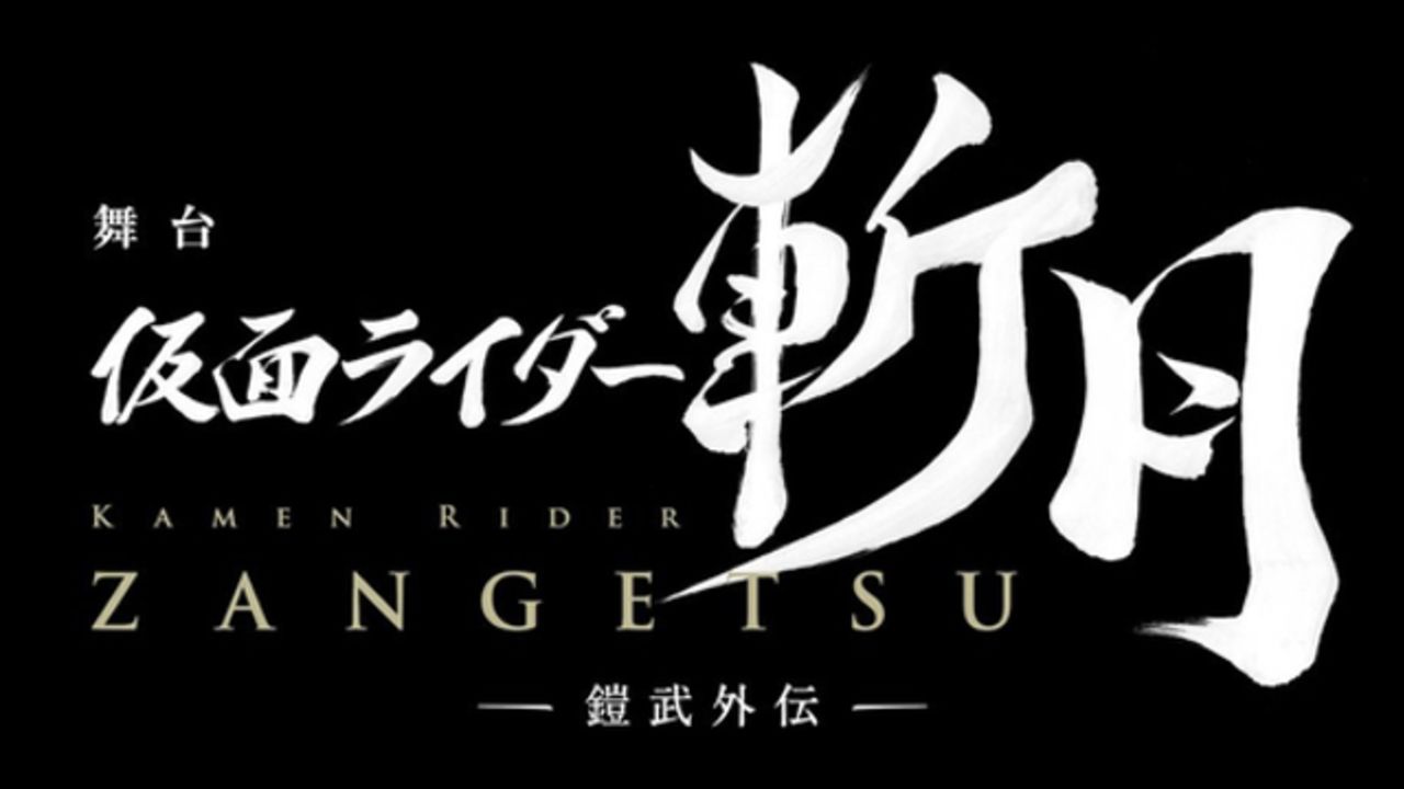 シリーズ初の演劇作品化『舞台 仮面ライダー斬月』上演決定！虚淵玄さん原案『鎧武』スタッフが勢揃い