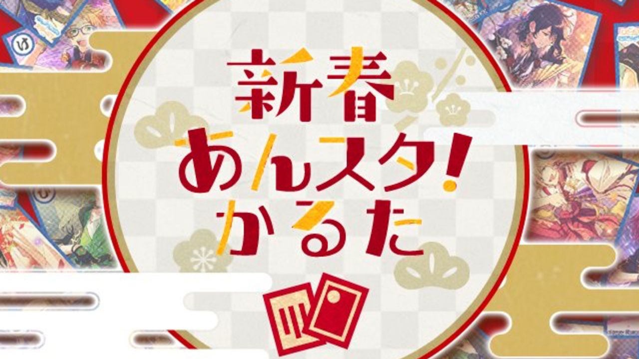 「新春あんスタかるた」という名の大喜利大会がTwitterで話題に！センスが良すぎるかるたをご紹介