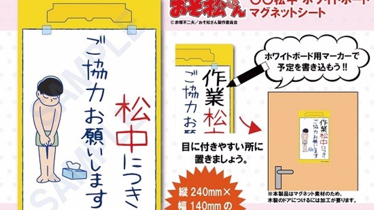 使い方はご自由に。『おそ松さん』より13話に登場したあのボードがまさかのグッズ化！