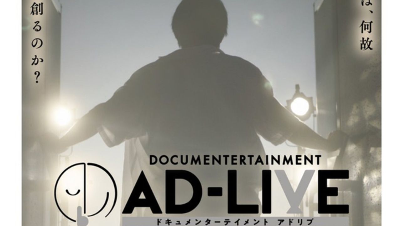 鈴村健一さん初主演、津田健次郎さん初監督！映画『AD-LIVE』ポスターデザインやキャスト、主題歌など新情報解禁！