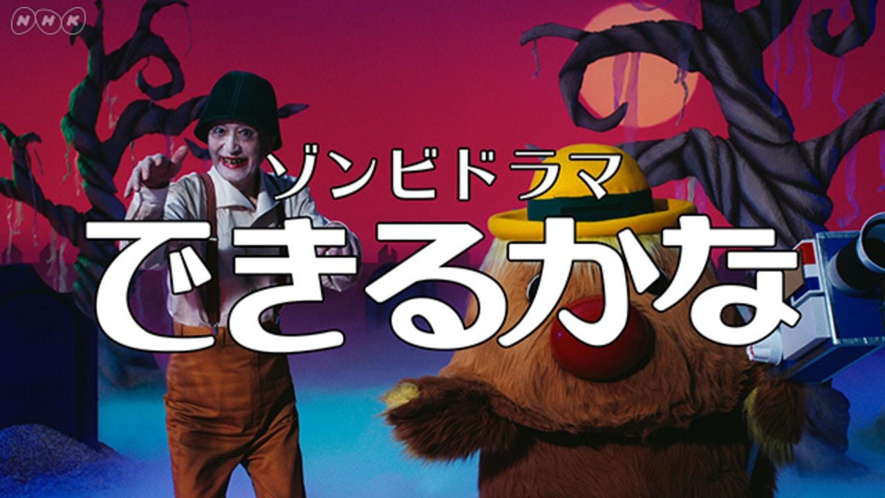 NHK『できるかな』ノッポさんがゾンビに化けて29年ぶりに復活！？華麗なステップを踏むスペシャル動画公開