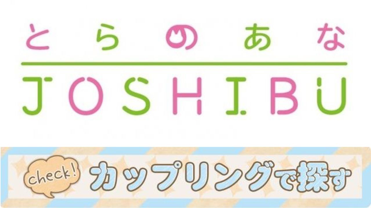 腐女子も必見！女性向け同人作品の取扱数ナンバーワンの通販サイト 「とらのあな女子部」が便利すぎる！おすすめポイントをご紹介