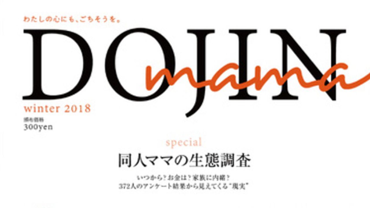 同人ママたちの現実と本音が詰まったアンケ本「同人ママの生態調査」に共感＆感動の声！DL販売も開始