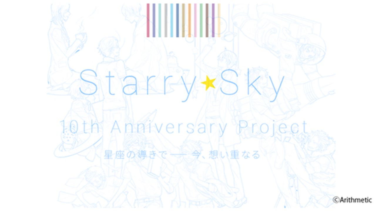 『Starry☆Sky』10周年を祝う特設サイトが正式オープン！スペシャルコンテンツやメモリアルグッズが展開！