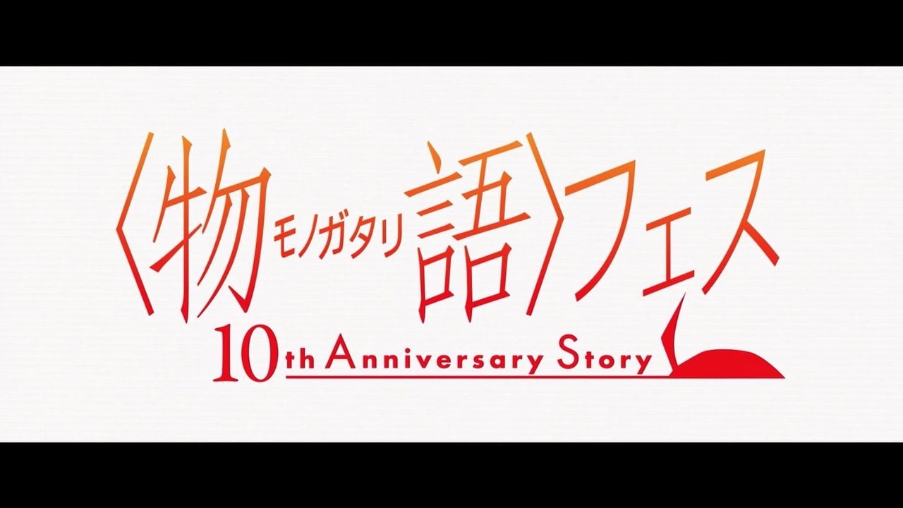 アニメ『物語』シリーズ10周年を記念したスペシャルイベント開催決定！キャラソンと朗読で彩る映像化ナシ＆一夜限りの祭典