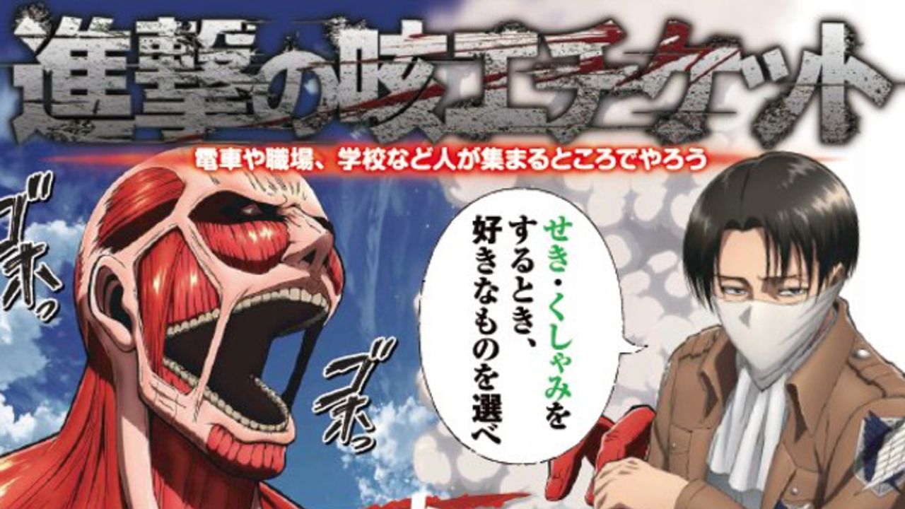 感染症を駆逐しよう『進撃の巨人』ｘ厚労省「咳エチケット」啓発ポスター公開！『はたらく細胞』で話題となった研究者もツイート