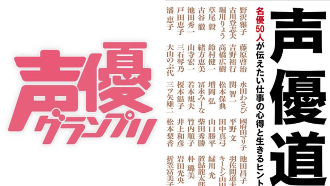 鈴村健一さん･吉野裕行さんらベテラン声優50名のアフレコ秘話や「選ばれる」仕事術などが掲載！『声優道』本日発売