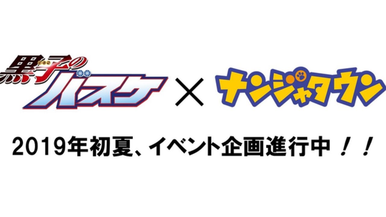 Jワ閉店直後に嬉しいお知らせ！『黒子のバスケ』ｘ「ナンジャタウン」2019年初夏にイベント企画進行中！