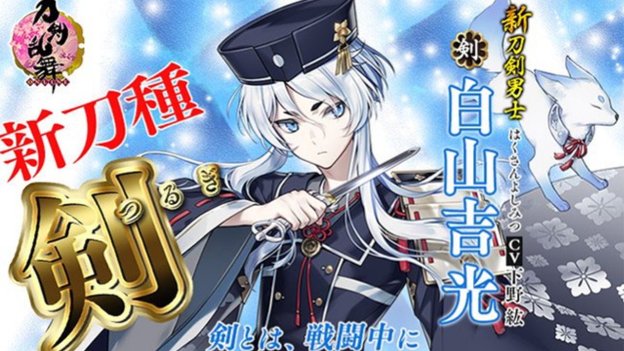 『刀剣乱舞』新刀種「剣」は特別な力”神技”を発動！治癒の力を発揮する白山吉光（CV:下野紘さん）期間限定鍛刀に登場