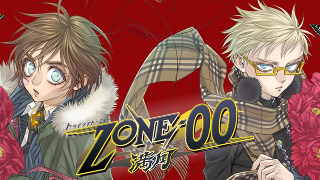 九条キヨ先生の描く大人気コミック『ZONE-00』舞台化決定！劇薬を巡る、人と魔物の壮絶な戦い