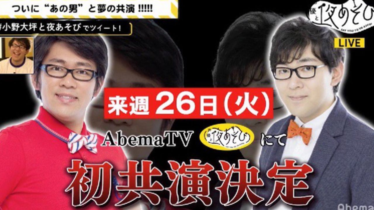 小野友樹さんｘビビる大木さん”激似”の二人が初共演決定！『声優と夜あそび』で因縁を語る「小野友樹が俺に似てるんだからな！」