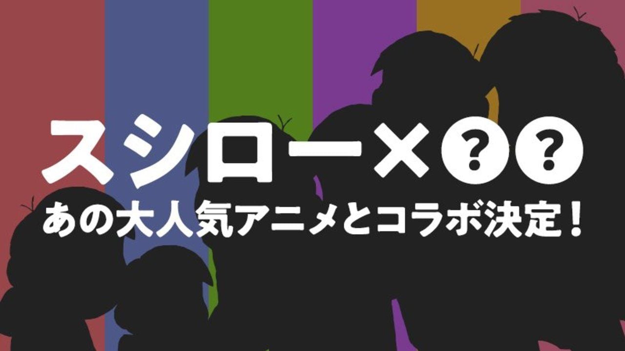 このシルエットは『おそ松さん』！？回転寿司「スシロー」があの大人気アニメとコラボ決定！