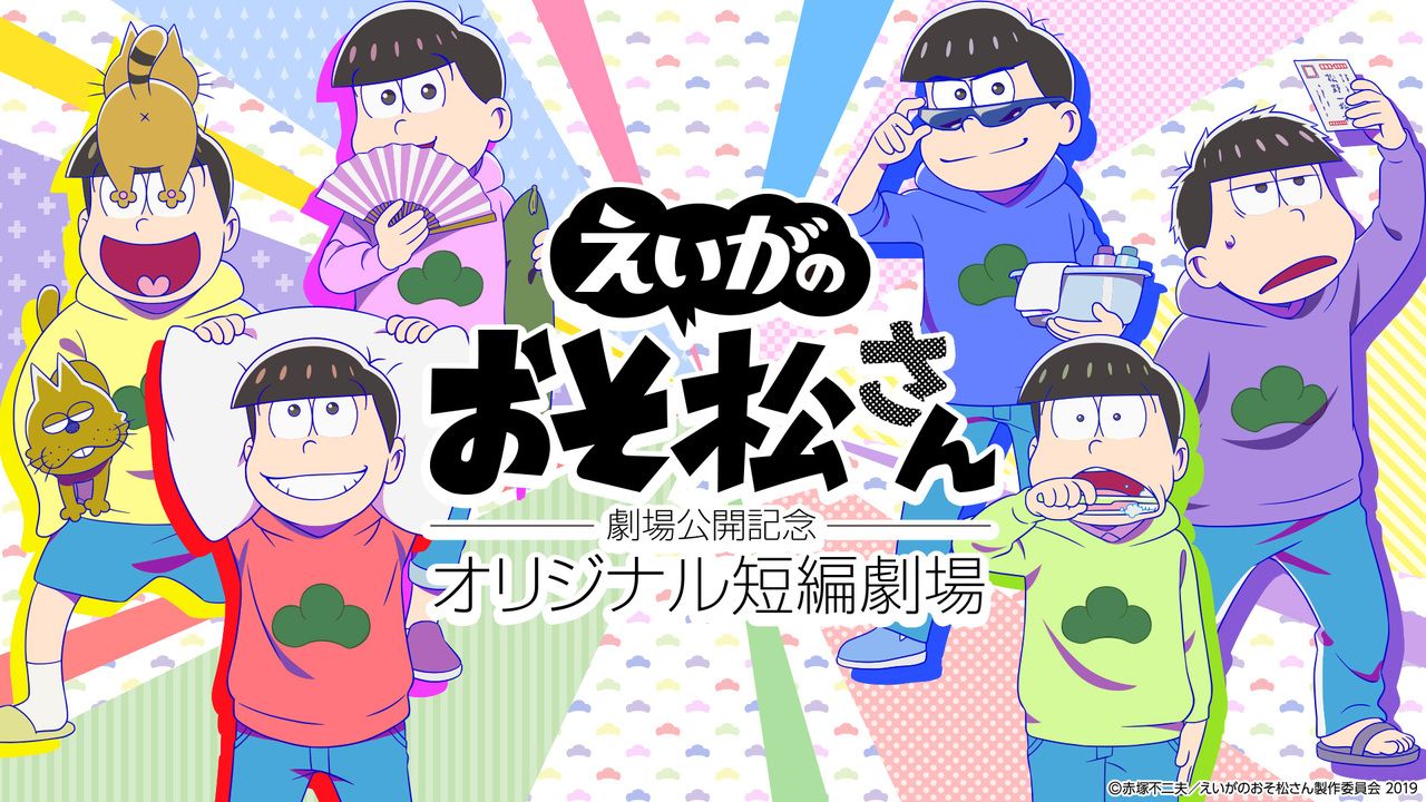 『おそ松さん』新作アニメがdTVで独占配信決定！劇場版公開前の6つ子の日常を描いたサイドストーリー全7話