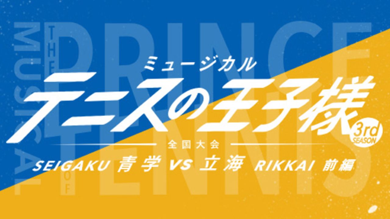 キャスト続投！『テニミュ』3rdシーズン新作公演「全国大会 青学vs立海 前編」全国5都市で上演決定！前後編で展開