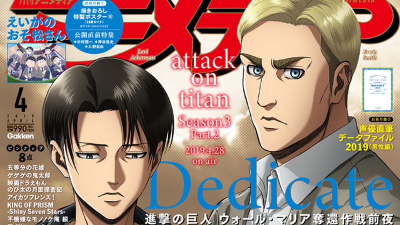 小野大輔さん＆神谷浩史さんがエルヴィンとリヴァイの友情に迫る！「アニメディア4月号」表紙＆巻頭特集に『進撃の巨人』登場