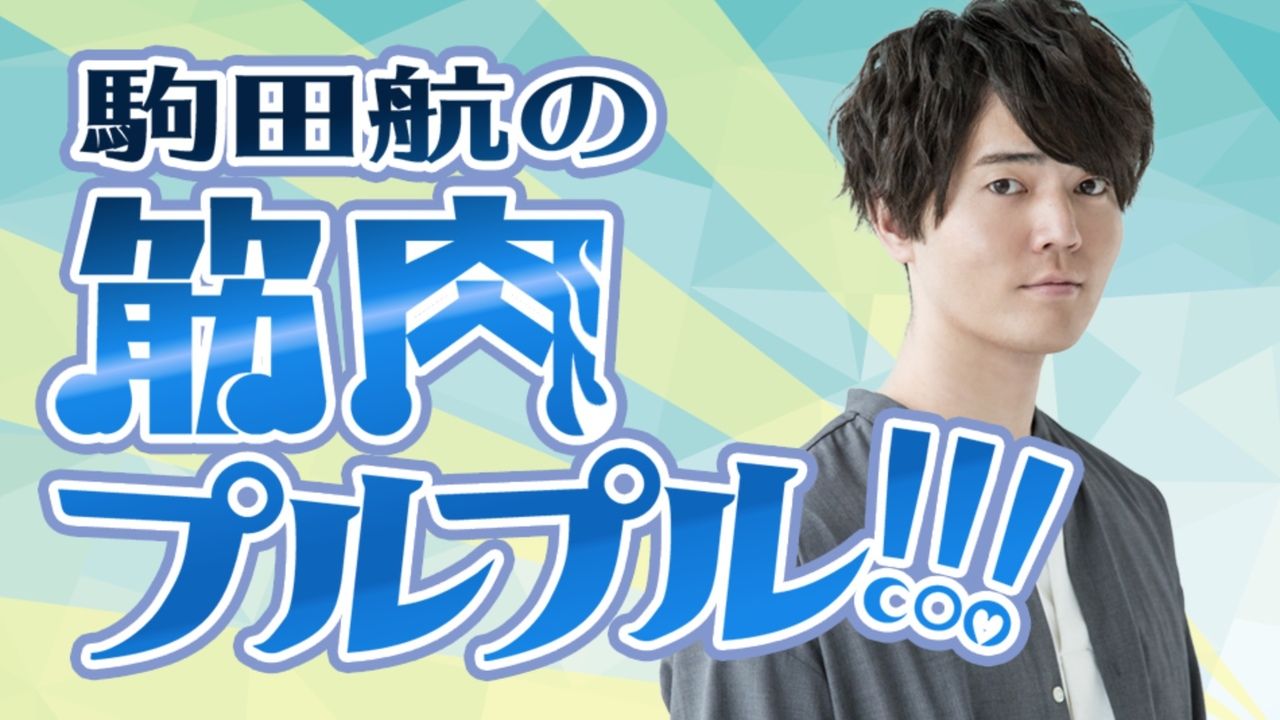 筋肉の伝導師・駒田航さんと美しい肉体を作り上げる新番組「筋プル」が始動！肉体の真の力を呼び醒ませ！