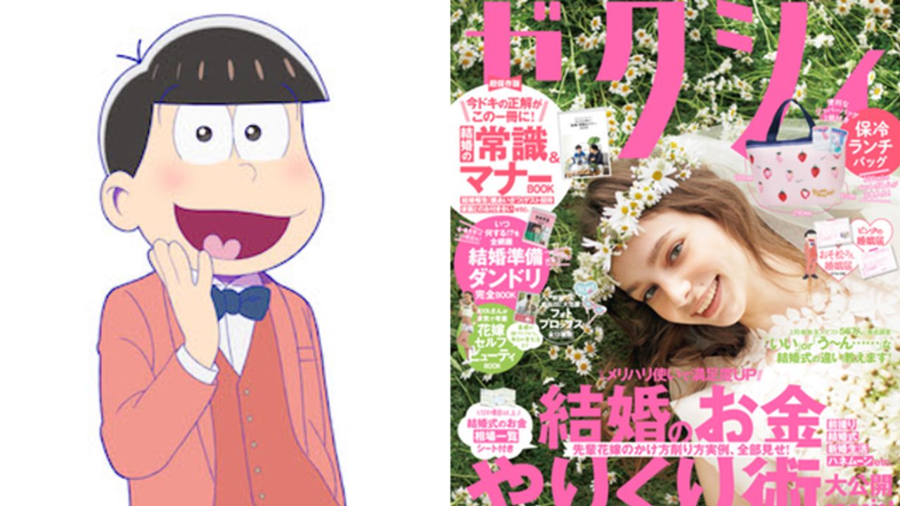 6つ子がタキシード＆袴姿で祝福する「おそ松さん婚姻届」ゼクシイ付録に登場！トートバッグが当たるクイズ大会も実施