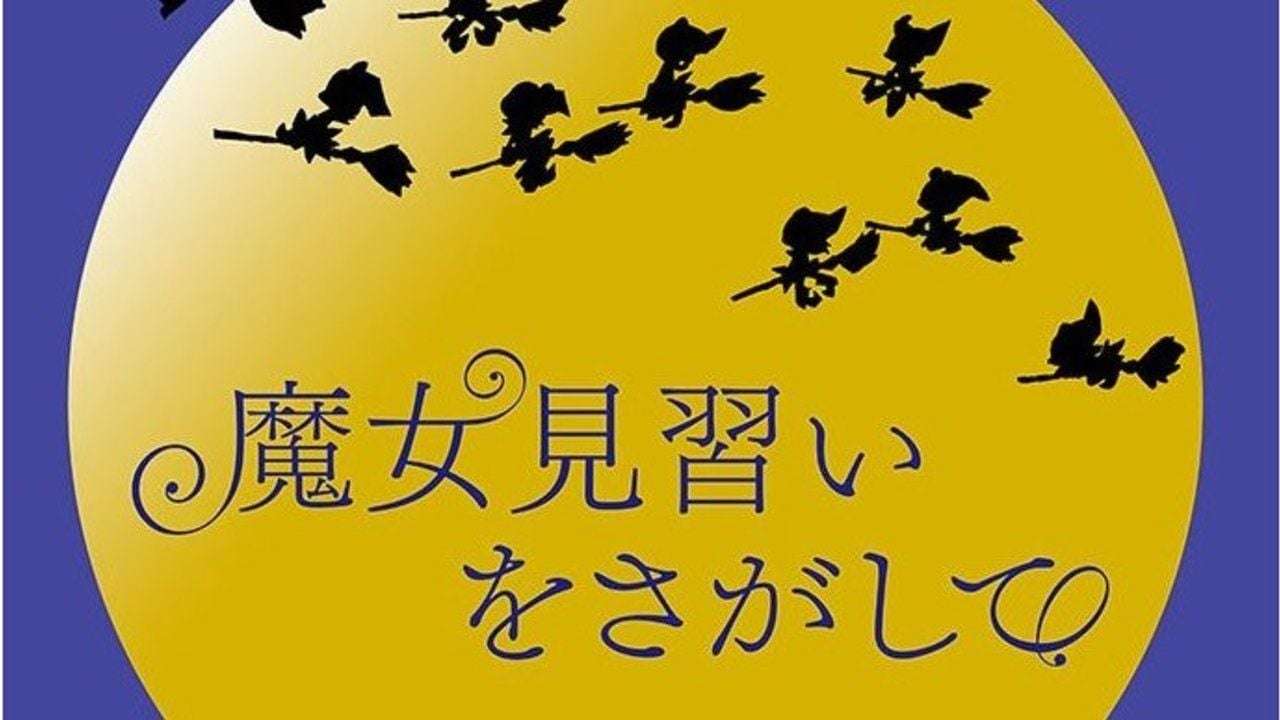 『おジャ魔女』スタッフ＆キャスト集結の映画『魔女見習いをさがして』2020年公開！20周年記念イベントなど新企画続々発表