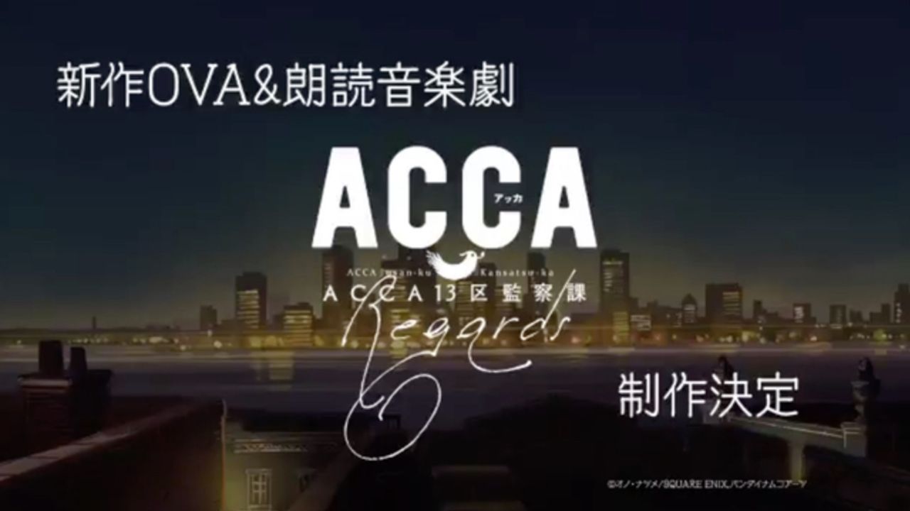 『ACCA13区監察課』本編の後日談が描かれる新作OVA＆朗読音楽劇の”特別篇”制作決定＆アニメ全12話を収録したBD登場