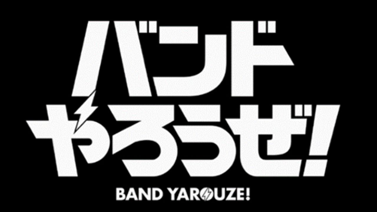 サービス終了となったアプリ『バンやろ』全4巻のドラマCD発売決定！メインストーリー収録のフルボイスを使用