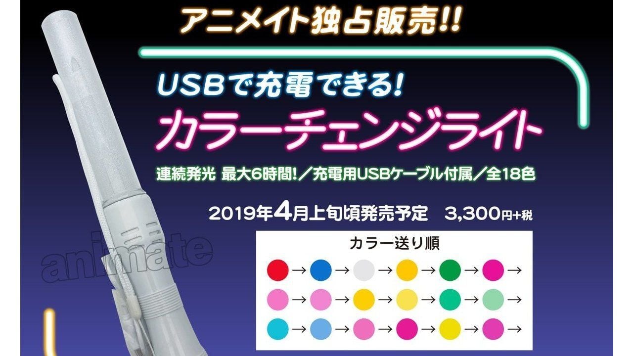 もう電池切れの心配なし「USBで充電できるカラーチェンジライト」がアニメイトで独占販売決定！