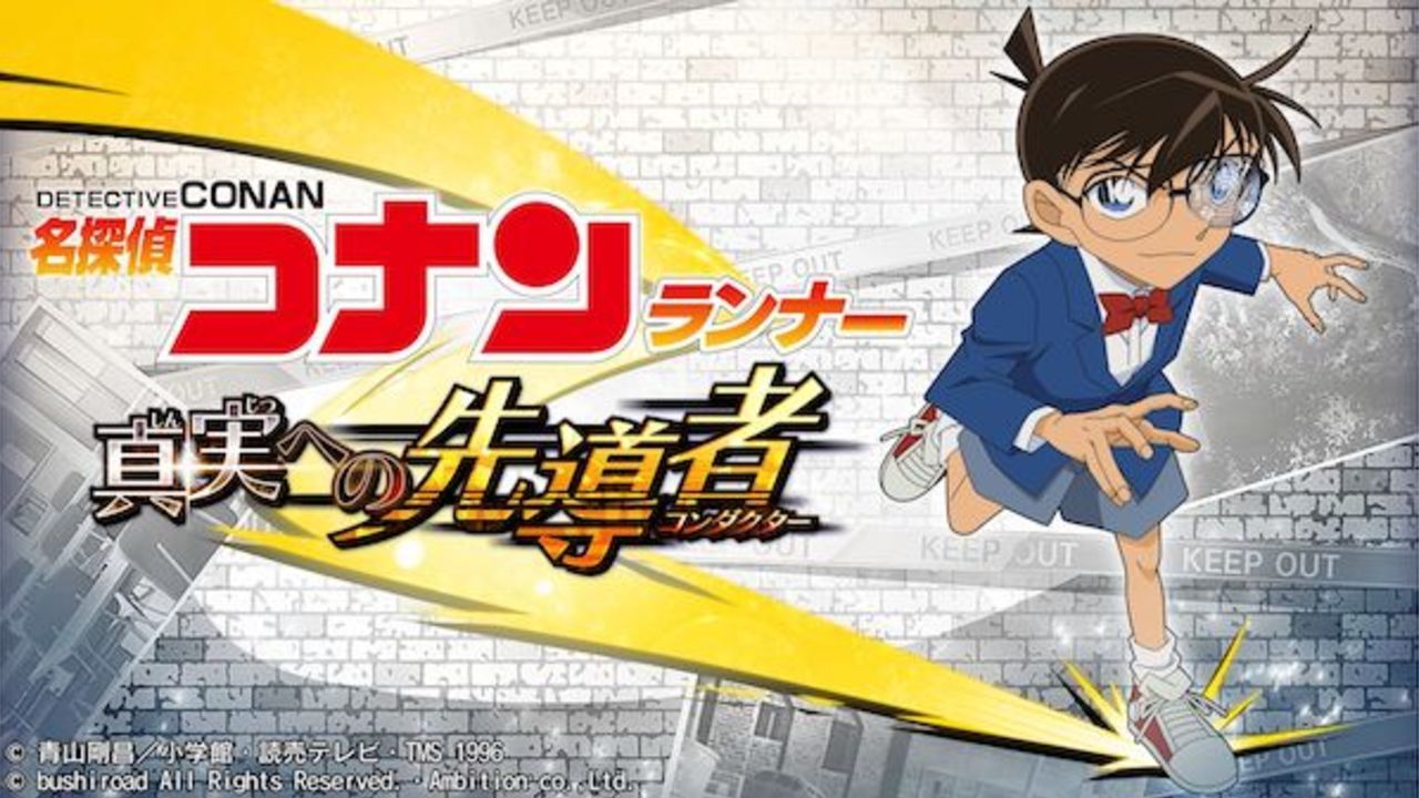 新作アプリ『名探偵コナン 真実への先導者』初の横スクロールランゲーム配信開始！描き下ろしイラスト・シナリオなども楽しめる！