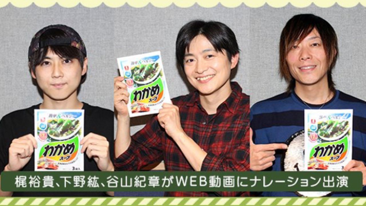 梶裕貴さん・下野紘さん・谷山紀章さんが母や子供視点でナレーション！「リケンのわかめスープ」9種類のWEB動画公開