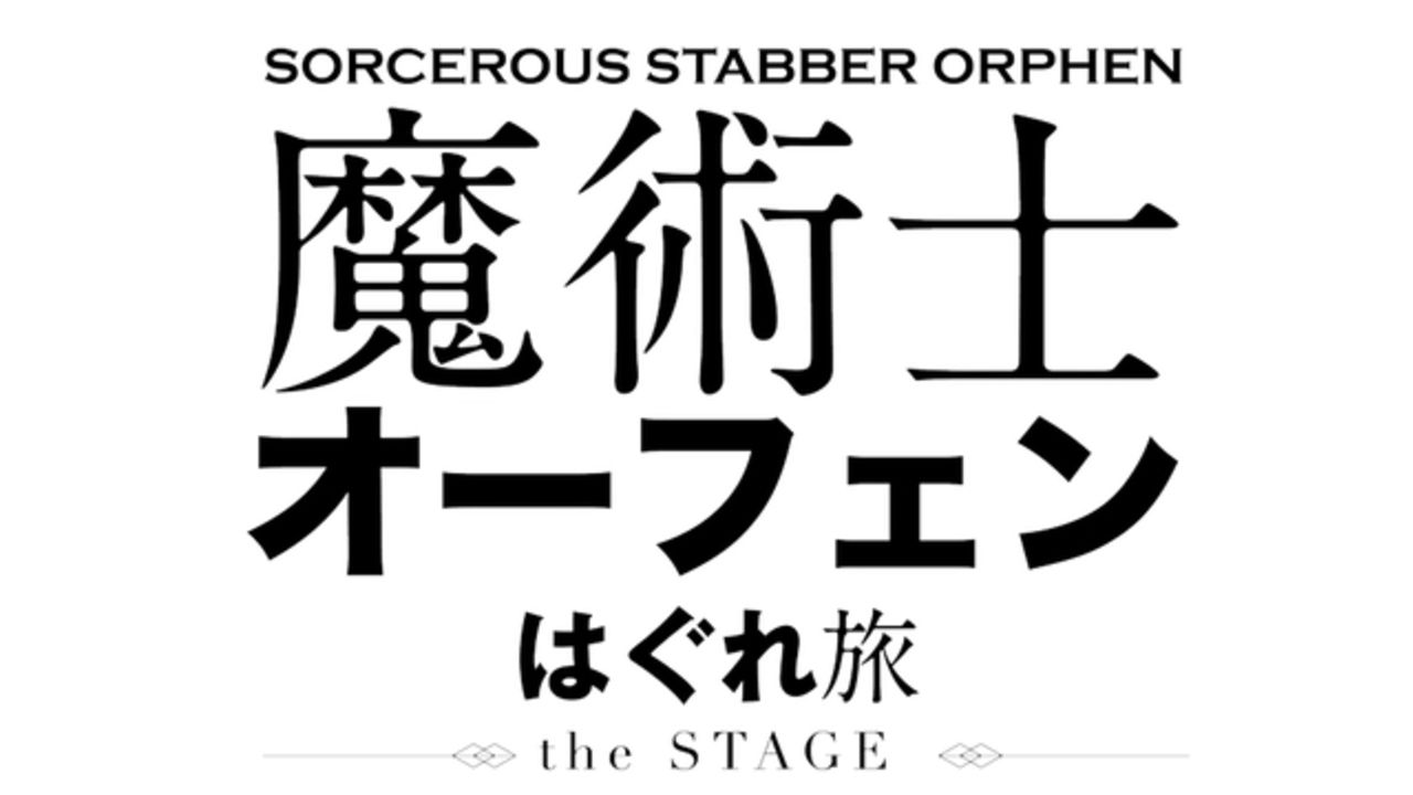 『魔術士オーフェン』TVアニメ化に続いて舞台化が決定！2019年8月・11月に2作連続上演