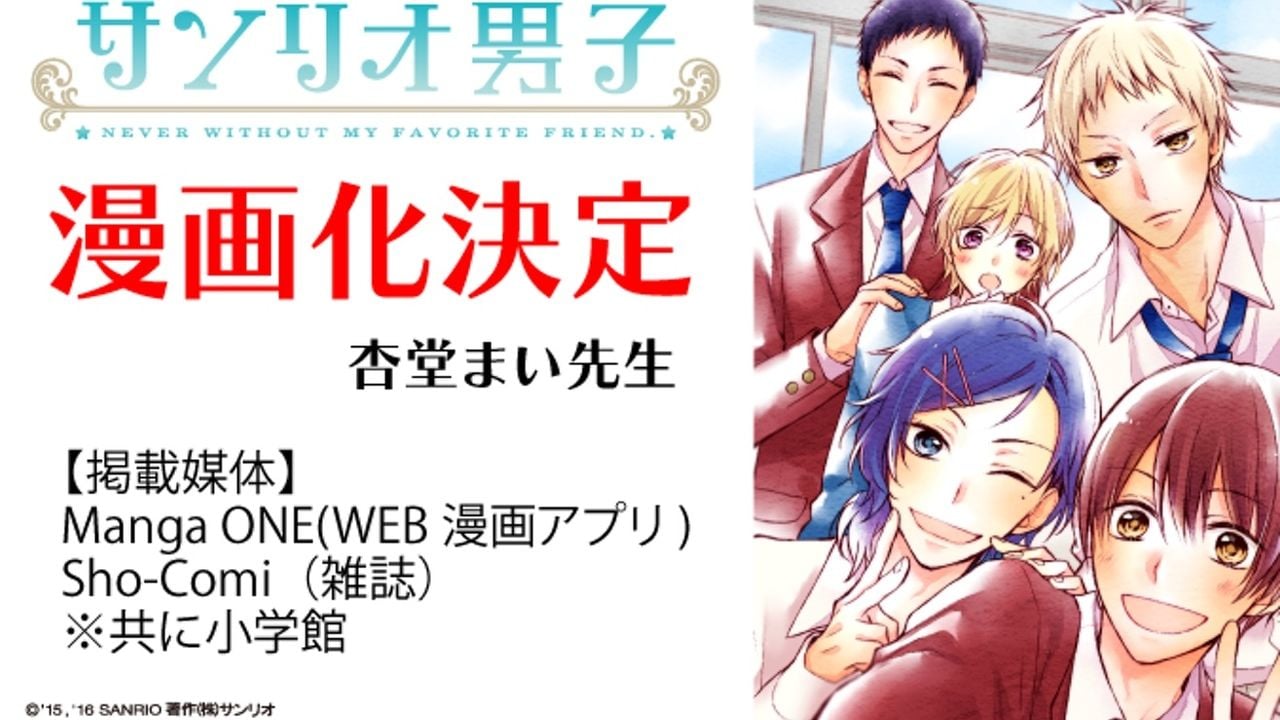 サンリオキャラ好きの高校生『サンリオ男子』が漫画化決定！4月よりスタート！