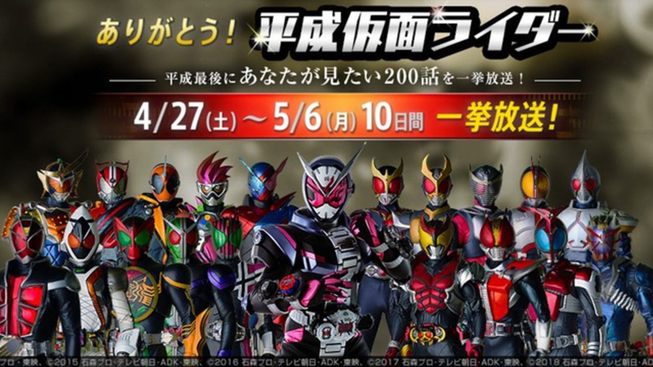 平成仮面ライダーの神回を平成最後のGWに200話（約100時間）一挙放送！作品ラインナップ解禁！