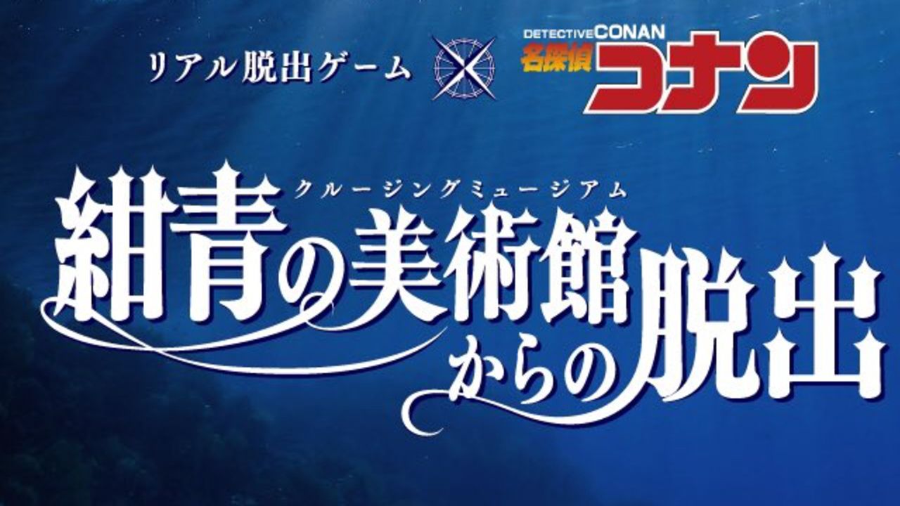 京極真も登場！リアル脱出ゲーム x 名探偵コナン「紺青の美術館からの脱出」全国約30都市で開催決定！