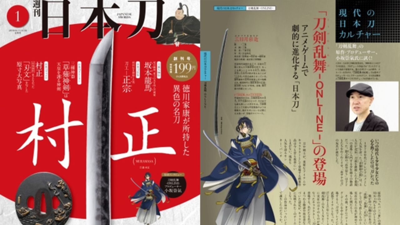 『刀剣乱舞』プロデューサー・小坂崇氣さんのインタビューも掲載！デアゴスティーニより名刀を多方面から紹介する週刊「日本刀」創刊