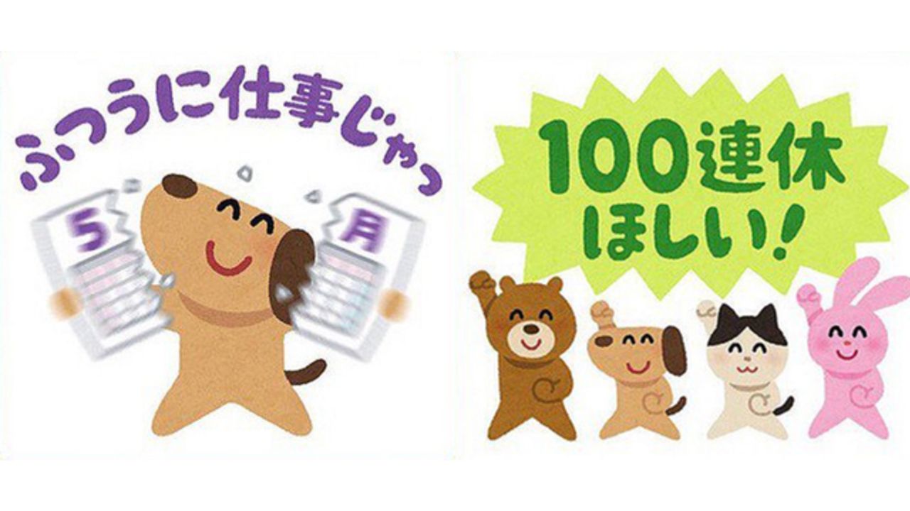 GWは？「ふつうに仕事じゃっ」「100連休欲しい」！『いらすとや』公式LINEアカウントが便利な画像を配布