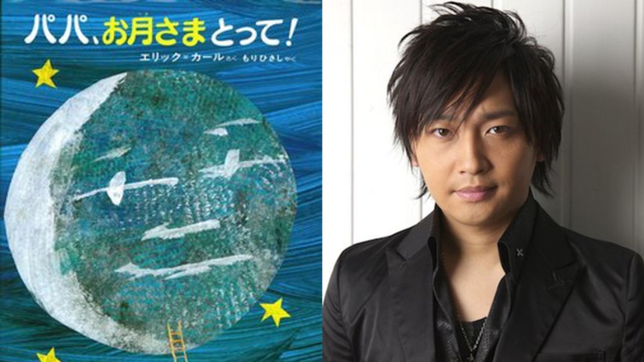 中村悠一さんが絵本『パパ、お月さまとって!』を朗読！宇宙ミュージアムTeNQ「エリック・カールと宙展」で展開