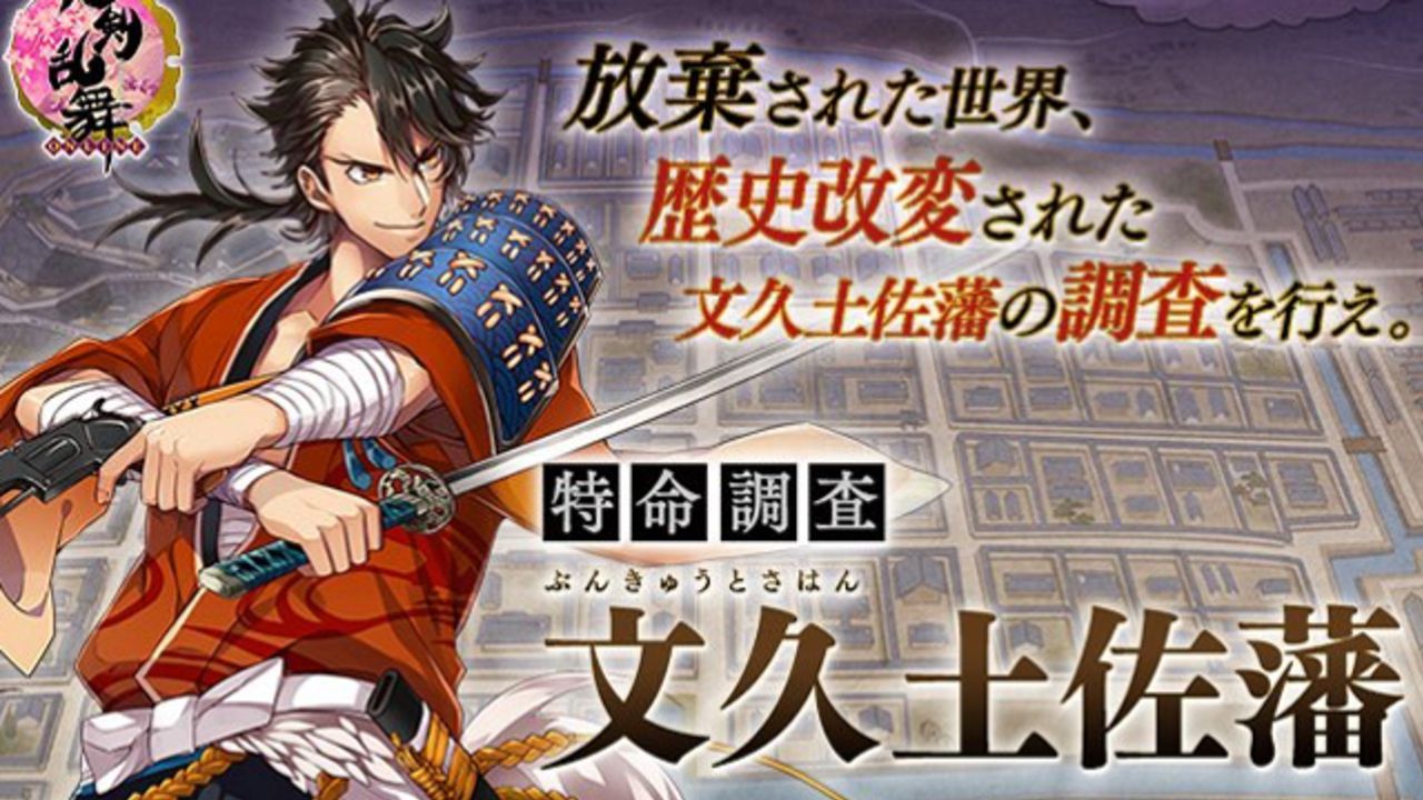 『刀剣乱舞』2振りの新刀剣男士は確定報酬！新イベント「特命調査 文久土佐藩」スタート！条件を達成し入手を目指そう