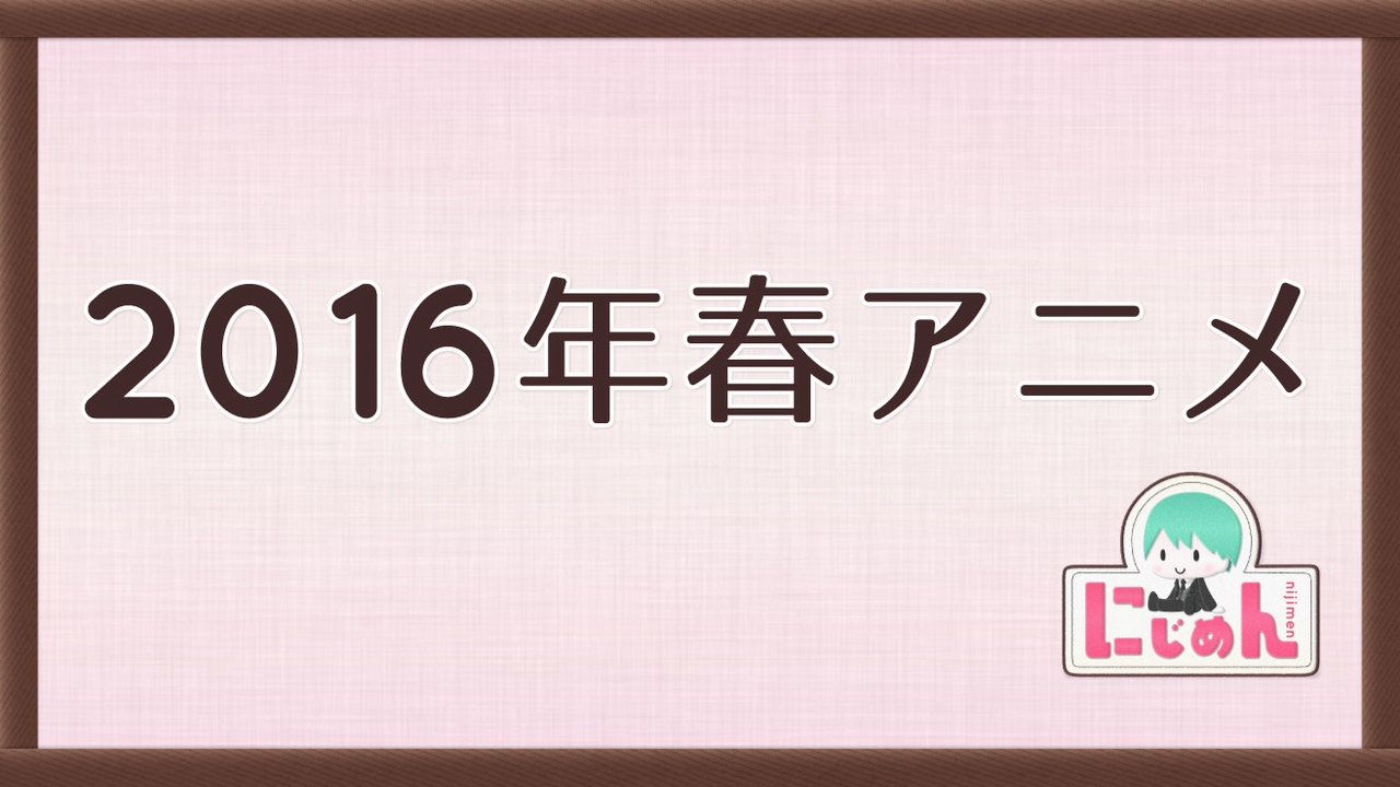 2016年春アニメ一覧