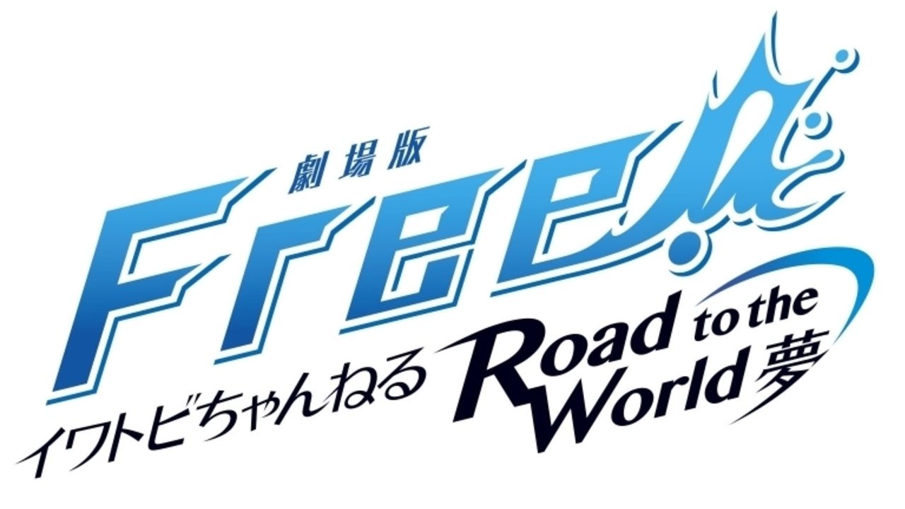 『Free!RW』イワトビちゃんねる再び復活＆劇場版最新予告最速公開！『Free!DF』一挙見オールナイト上映実施決定