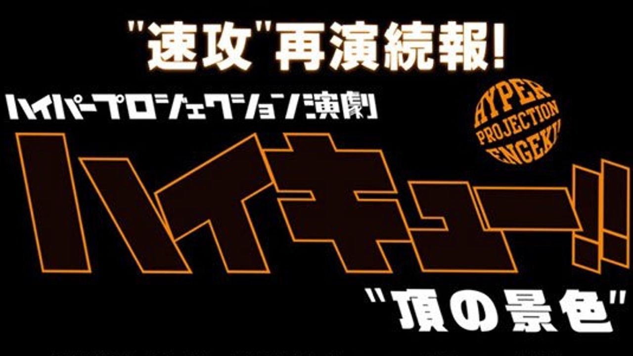 舞台『ハイキュー！！』の再演情報が公開！チケットの最速先行販売の実施も決定！