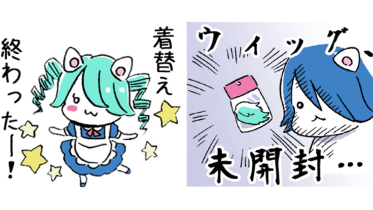 「着替え終わったー！」「ウィッグ未開封」コスプレイヤー同士の会話に便利なLINEスタンプが「アシストウィッグ」より登場！