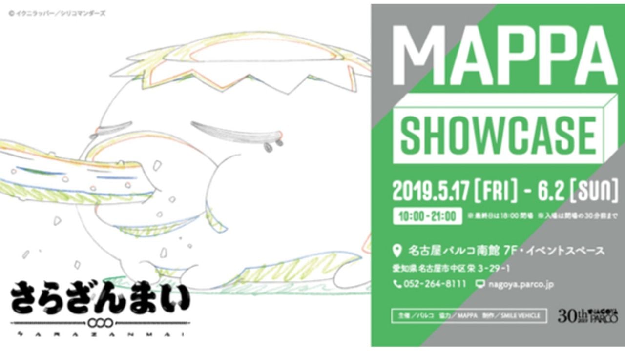 MAPPA制作のアニメが集結する企画展「MAPPA SHOW CASE」名古屋パルコで『さらざんまい』など6作品が出展！