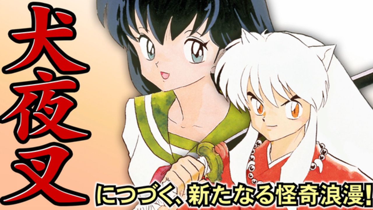 「犬夜叉、おすわり！」かごめ＆犬夜叉が高橋留美子先生の最新作『MAO』を解説！連載開始に合わせWEB動画を公開