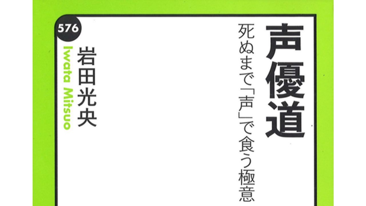 声優・岩田光央さんが語る「アイドル声優」への警鐘に共感の声「スキルを磨きメインの役を勝ちとることが大前提」