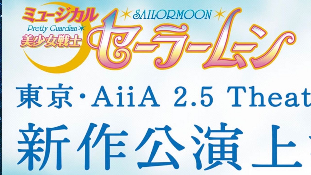 『美少女戦士セーラームーン』の新作ミュージカルの上演が決定！公演時期も公開！