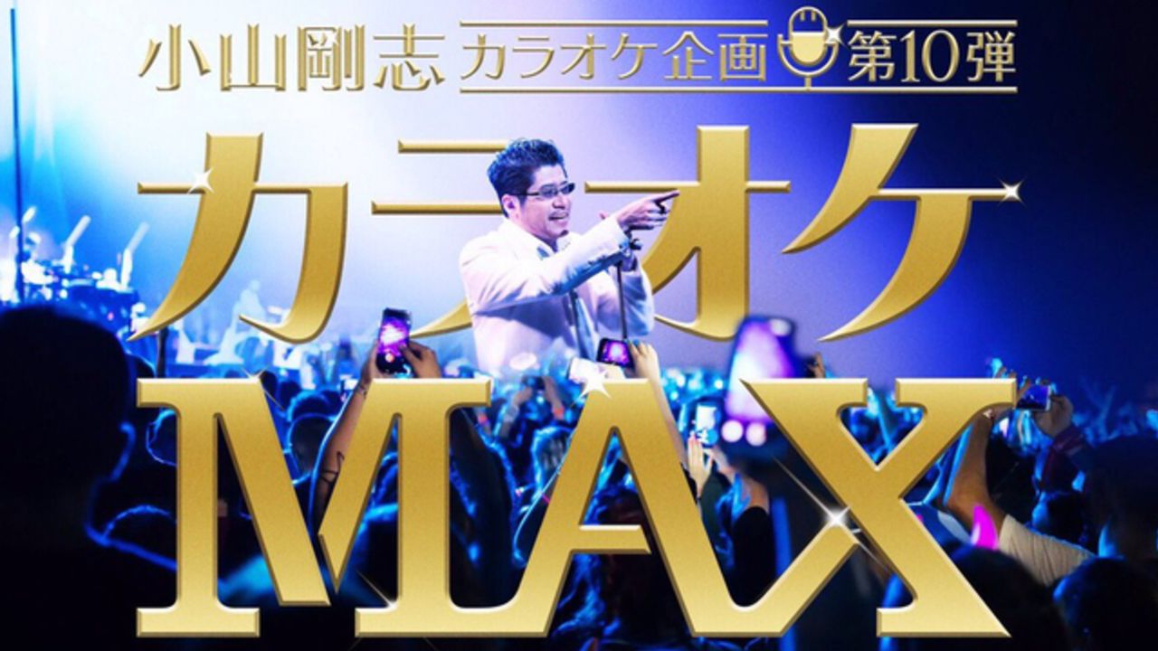 「カラオケMAX」第10弾が幕張メッセにて開催！石谷春貴さん、伊東健人さん、駒田航さん、内田彩さん、新田恵海さんら出演