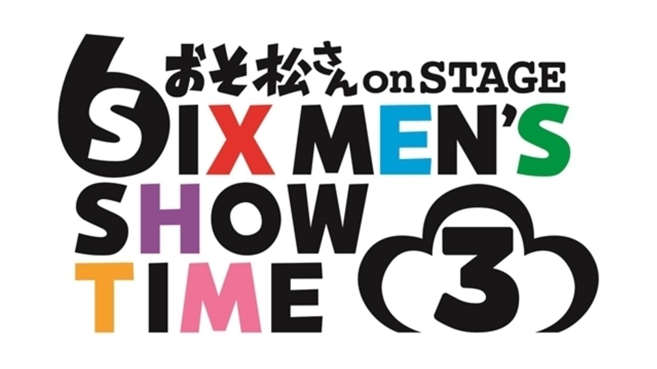 舞台『おそ松さん』第３弾公演詳細が決定！ネコ系アイドル「橋本にゃー」が初登場！キャストからのコメントも到着