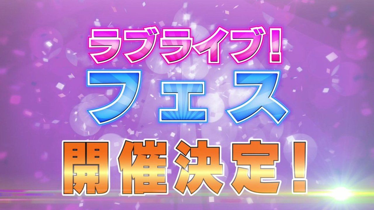 μ’sがついに復活「ラブライブ！フェス」2020年1月にSSAにて開催決定！TVアニメ＆劇場版のBDBOX発売も