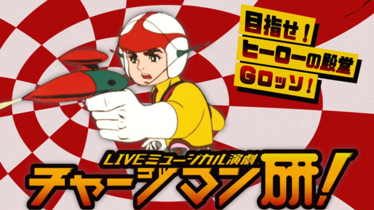 伝説のアニメ『チャージマン研！』がまさかの舞台化！古谷大和さん、安達勇人さん、髙﨑俊吾さん、中村誠治郎さんの4人が研役に